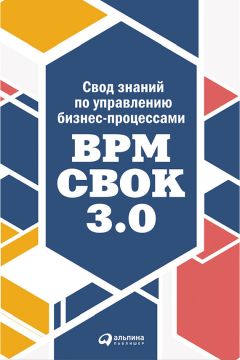 Коллектив авторов - Свод знаний по управлению бизнес-процессами: BPM CBOK 3.0