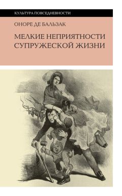 Оноре де Бальзак - Мелкие неприятности супружеской жизни (сборник)