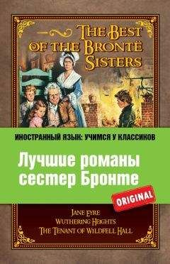Шарлотта Бронте - Лучшие романы сестер Бронте / The best of the Brontë sisters