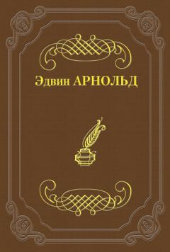 Эдвин Арнольд - Свет Азии