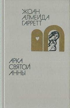 Жоан Алмейда Гарретт - Арка святой Анны