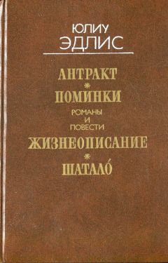 Юлиу Эдлис - Антракт: Романы и повести