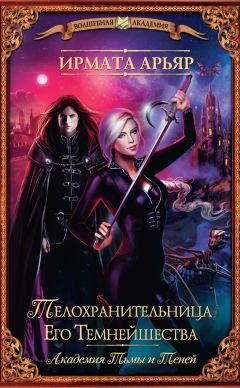 Ирмата Арьяр - Телохранительница Его Темнейшества (сборник)