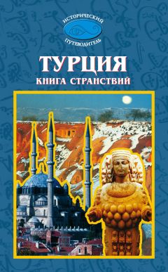 М. Мейер - Турция. Книга странствий