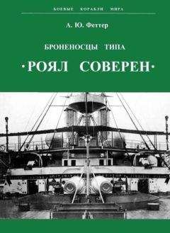 А. Феттер - Броненосцы типа «Роял Соверен»