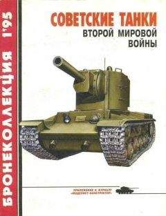 Михаил Барятинский - Бронеколлекция 1995 №1 Советские танки второй мировой войны