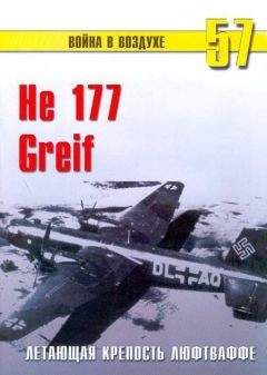 С. Иванов - He 177 Greif летающая крепость люфтваффе