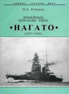 Олег Рубанов - Линейные корабли типа &quot;Нагато&quot;. 1911-1945 гг.
