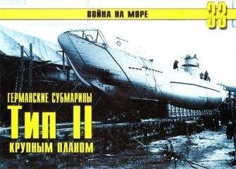 С. Иванов - Германские субмарины Тип II крупным планом