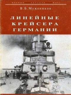 В. Мужеников - Линейные крейсера Германии