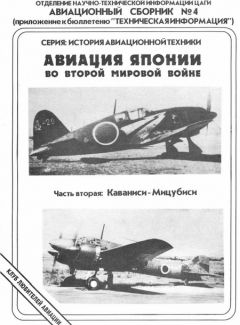 Андрей Фирсов - Авиация Японии во Второй Мировой войне. Часть вторая: Каваниси - Мицубиси