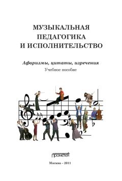 Геннадий Цыпин - Музыкальная педагогика и исполнительство. Афоризмы, цитаты, изречения