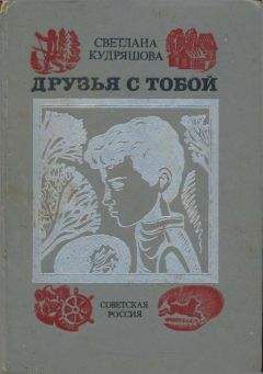 Светлана Кудряшова - Друзья с тобой: Повести