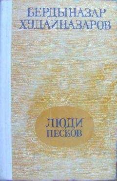 Бердыназар Худайназаров - Люди песков (сборник)