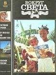 Вокруг Света - Журнал «Вокруг Света» №08 за 1991 год