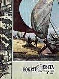 Вокруг Света - Журнал «Вокруг Света» №07 за 1979 год