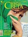 Вокруг Света - Журнал «Вокруг Света» №02 за 2009 год