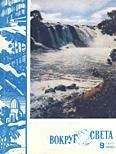 Вокруг Света - Журнал «Вокруг Света» №09 за 1960 год