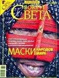 Вокруг Света - Журнал «Вокруг Света» №01 за 2008 год