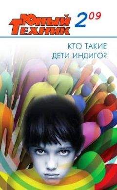 Журнал «Юный техник» - Юный техник, 2009 № 02