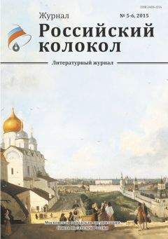 Журнал Российский колокол - Российский колокол, 2015 № 5-6