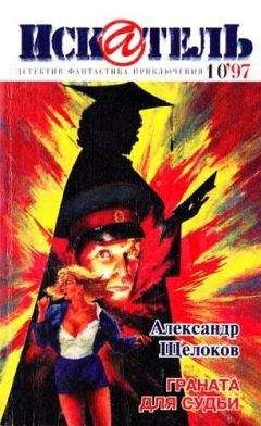 Владимир Гусев - Искатель, 1997 № 10