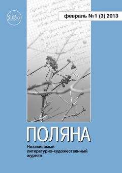 Журнал Поляна - Поляна, 2013 № 01 (3), февраль