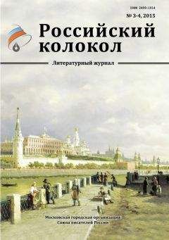 Журнал Российский колокол - Российский колокол, 2015 № 3-4