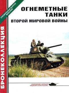 А. Ардашев - Огнеметные танки Второй мировой войны