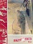 Вокруг Света - Журнал «Вокруг Света» №01 за 1960 год