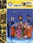 Вокруг Света - Журнал «Вокруг Света» №12 за 1988 год