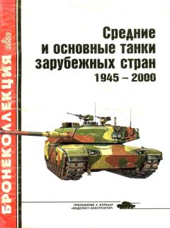 М. М.Барятинский - Средние и основные танки зарубежных стран. (часть 2)