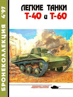 Е. Прочко - Легкие танки Т-40 и Т-60