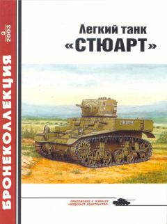 М. Барятинский - Легкий танк «Стюарт»