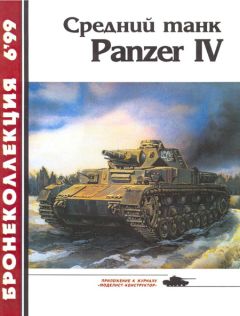 М. Барятинский - Средний танк Panzer IV