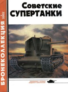 М. Коломиец - Советские супертанки