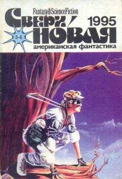 Майк Коннер - Сверхновая американская фантастика, 1995 № 05-06