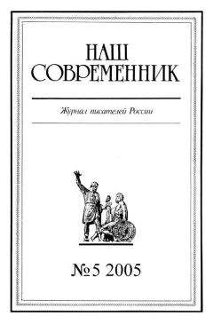 Журнал «Наш современник» - Наш Современник, 2005 № 05