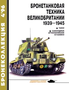 М. Барятинский - Бронеколлекция 1996 № 04 (7) Бронетанковая техника Великобритании 1939—1945