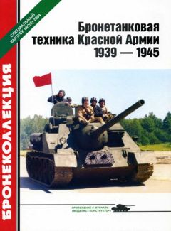 М. М.Барятинский - Бронетанковая техника Красной Армии 1939—1945