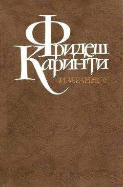 Фридеш Каринти - Путешествие вокруг моего черепа