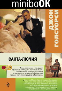 Джон Голсуорси - Санта-Лючия (сборник)