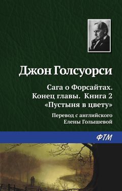 Джон Голсуорси - Пустыня в цвету