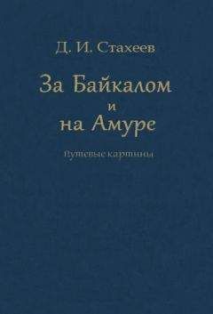 Дмитрий Стахеев - За Байкалом и на Амуре. Путевые картины