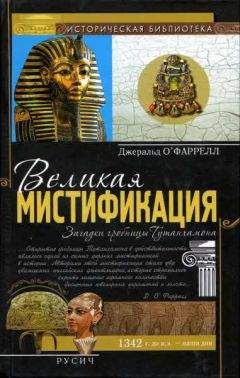 Джеральд О&#039;Фаррелл - Великая мистификация. Загадки гробницы Тутанхамона