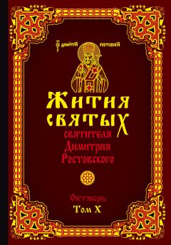 Святитель Димитрий Ростовский - Жития святых святителя Димитрия Ростовского. Том X. Октябрь