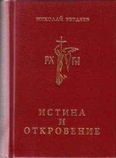 Николай Бердяев - Истина и откровение, Пролегомены к критике Откровения