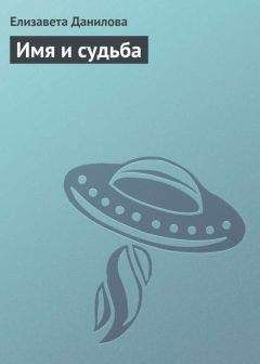 Елизавета Данилова - Имя и судьба