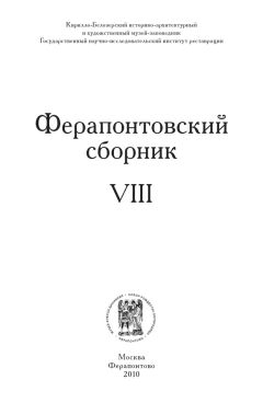 Коллектив авторов - Ферапонтовский сборник. VIII