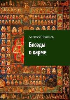 Алексей Иванчев - Беседы о карме